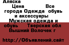 Аляска Alpha industries N3B  › Цена ­ 12 000 - Все города Одежда, обувь и аксессуары » Мужская одежда и обувь   . Тверская обл.,Вышний Волочек г.